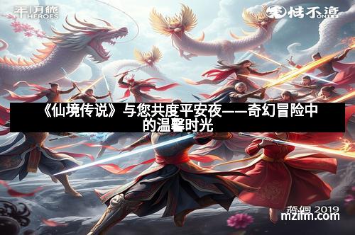 《仙境传说》与您共度平安夜——奇幻冒险中的温馨时光